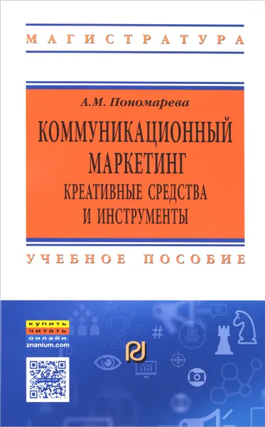 Обложка книги Коммуникационный  маркетинг. Креативные средства и инструменты. Учебное пособие, А. М. Пономарева