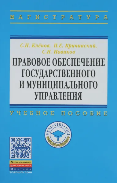 Обложка книги Правовое обеспечение государственного и муниципального управления. Учебное пособие, С. Н. Кленов, П. Е. Кричинский, С. Н. Новиков