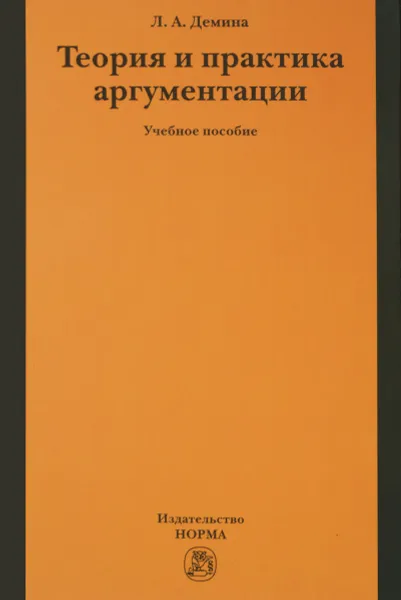 Обложка книги Теория и практика аргументации. Учебное пособие, Л. А. Демина