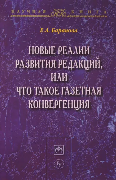 Обложка книги Новые реалии развития редакций, или Что такое газетная конвергенция, Е. А. Баранова