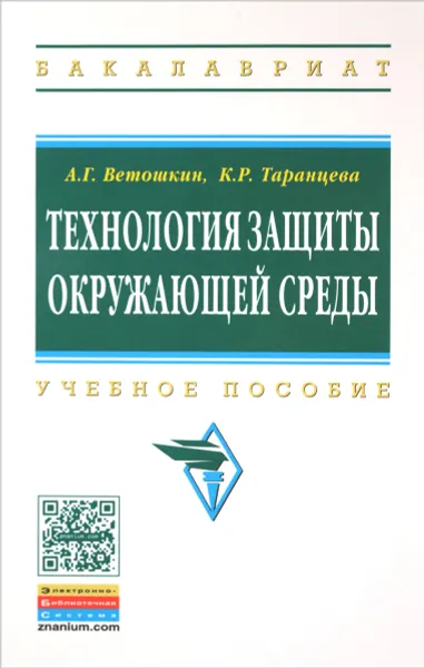 Обложка книги Технология защиты окружающей среды (теоретические основы). Учебное пособие, А. Г. Ветошкин, К. Р. Таранцева