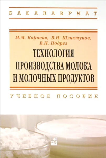 Обложка книги Технология производства молока и молочных продуктов. Учебное пособие, М. М. Карпеня, В. И. Шляхтунов, В. Н. Подрез