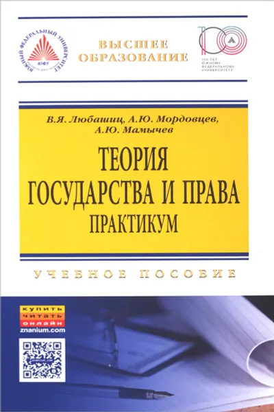 Обложка книги Теория государства и права. Практикум. Учебное пособие, В. Я. Любашиц, А. Ю. Мордовцев, А. Ю. Мамычев