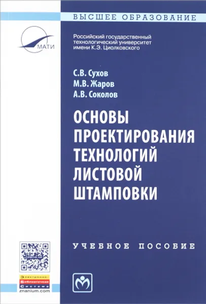 Обложка книги Основы проектирования технологий листовой штамповки. Учебное пособие, С. В. Сухов, М. В. Жаров, А. В. Соколов