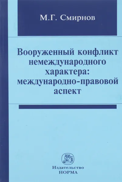 Обложка книги Вооруженный конфликт немеждународного характера. Международно-правовой аспект, М. Г. Смирнов