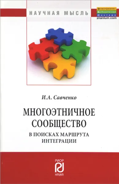 Обложка книги Многоэтничное сообщество. В поисках маршрута интеграции, И. А. Савченко