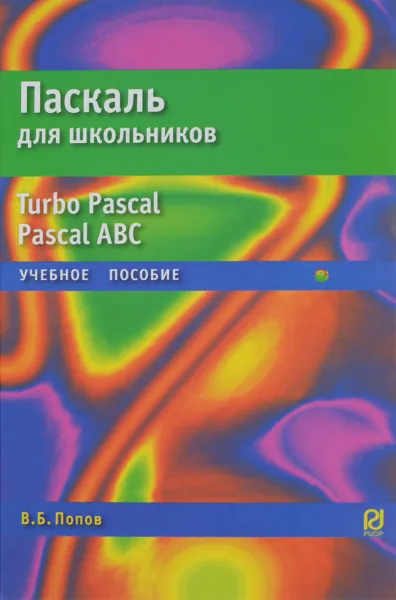 Обложка книги Паскаль для школьников. Учебное пособие, В. Б. Попов