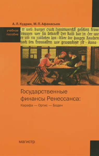 Обложка книги Государственные финансы Ренессанса. Карафа - Ортис - Боден. Учебное пособие, А. Л. Кудрин, М. П. Афанасьев