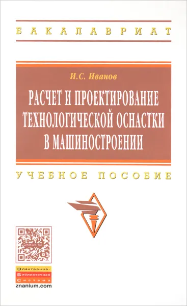 Обложка книги Расчет и проектирование технологической оснастки в машиностроении. Учебное пособие, И. С. Иванов