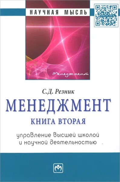 Обложка книги Менеджмент. Книга 2. Управление высшей школой и научной деятельностью, С. Д. Резник