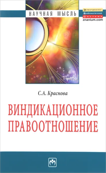 Обложка книги Виндикационное правоотношение, С. А. Краснова