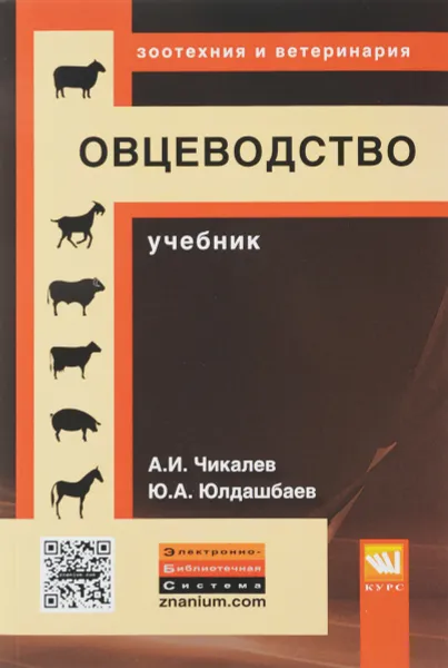 Обложка книги Овцеводство. Учебник, А. И. Чикалев, Ю. А. Юлдашбаев