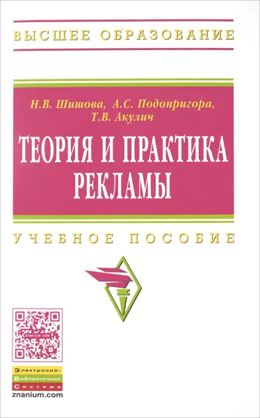 Обложка книги Теория и практика рекламы. Учебное пособие, Н. В. Шишова, А. С. Подопригора, Т. В. Акулич