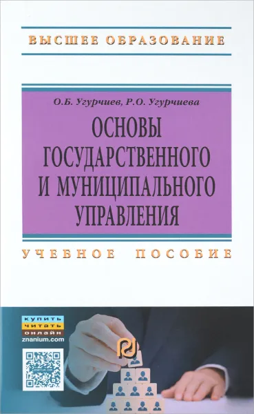 Обложка книги Основы государственного и муниципального управления. Учебное пособие, О. Б. Угурчиев, Р. О. Угурчиева