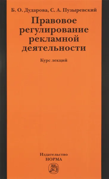 Обложка книги Правовое регулирование рекламной деятельности. Курс лекций, Б. О. Дударова, С. А. Пузыревский