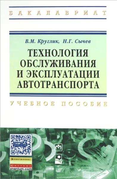 Обложка книги Технология обслуживания и эксплуатации автотранспорта. Учебное пособие, В. М. Круглик, Н. Г. Сычев