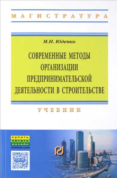 Обложка книги Современные методы организации предпринимательской деятельности в строительстве. Учебник, М. Н. Юденко