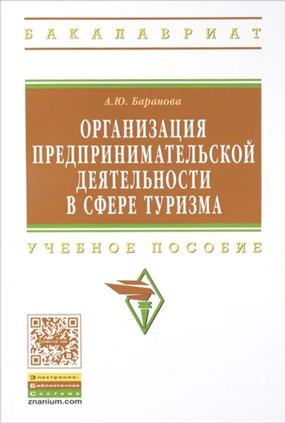 Обложка книги Организация предпринимательской деятельности в сфере туризма. Учебное пособие, А. Ю. Баранова