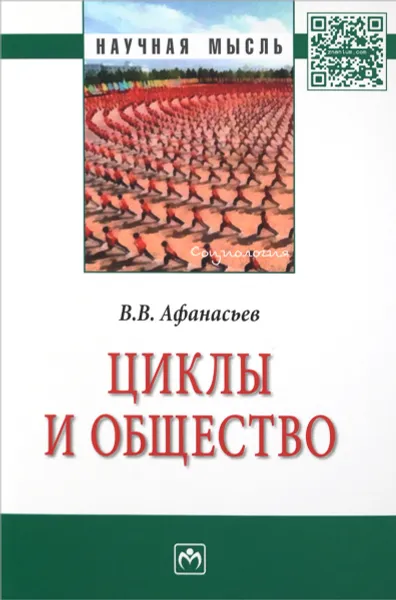 Обложка книги Циклы и общество, В. В. Афанасьев