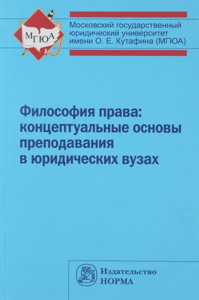 Обложка книги Философия права. Концептуальные основы преподавания в юридических вузах, Л. А. Демина, А. Ю. Огородников, В. И. Пржиленский, В. Е. Семенов