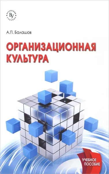 Обложка книги Организационная культура. Учебное пособие, А. П. Балашов