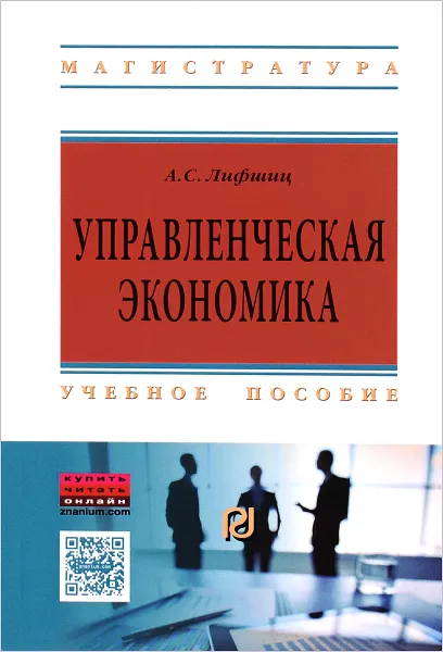 Обложка книги Управленческая экономика. Учебное пособие, А. С. Лифшиц