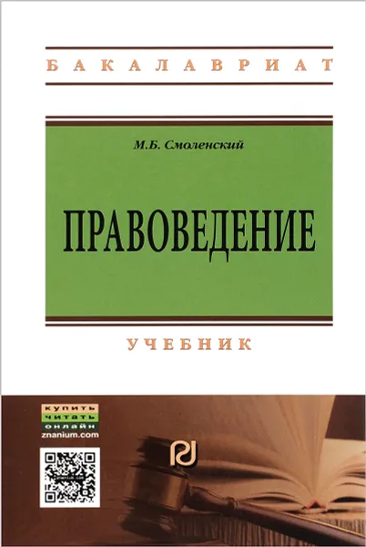 Обложка книги Правоведение. Учебник, М. Б. Смоленский