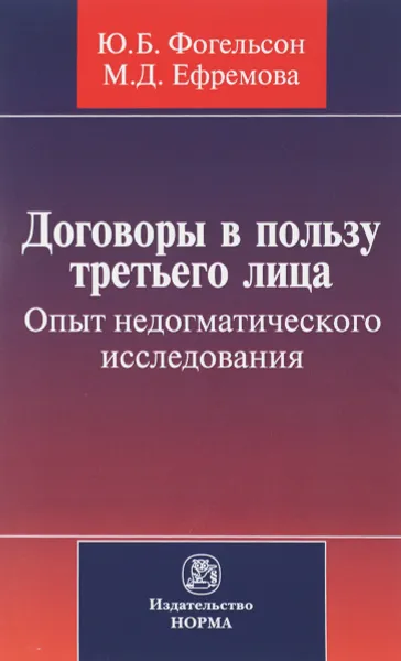 Обложка книги Договоры в пользу третьего лица. Опыт недогматического исследования, Ю. Б. Фогельсон, М. Д. Ефремова