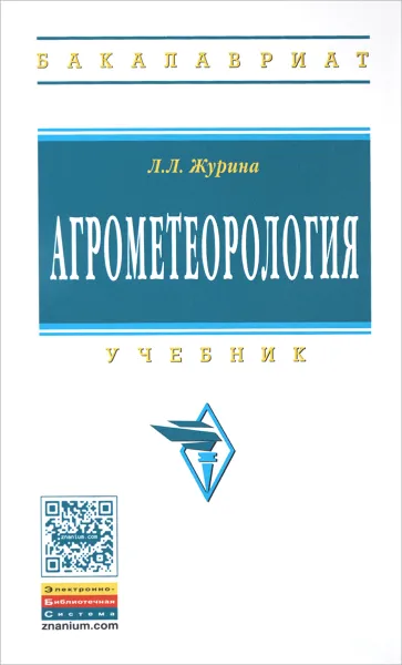 Обложка книги Агрометеорология. Учебник, Л. Л. Журина