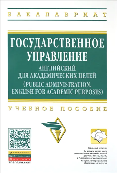 Обложка книги Государственное управление. Английский для академических целей. Учебное пособие, Людмила Бондарева,Татьяна Валентей,Мария Луканина,Людмила Минаева,Т. Скибина,Галина Сыроватская,С. Зимина