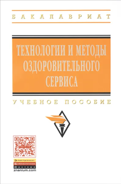 Обложка книги Технологии и методы оздоровительного сервиса. Учебное пособие, Василий Хмелев,Кира Беззубик,М. Тимонов,И. Лукьянова,С. Образцов