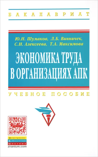 Обложка книги Экономика труда в организациях АПК. Учебное пособие, Ю. Н. Шумаков, Л. Б. Винничек, С. Н. Алексеева, Т. А. Максимова