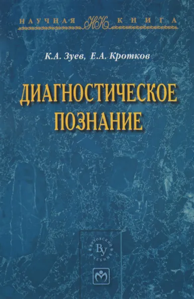 Обложка книги Диагностическое познание, К. А. Зуев, Е. А. Кротков