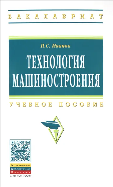 Обложка книги Технология машиностроения. Учебное пособие, И. С. Иванов