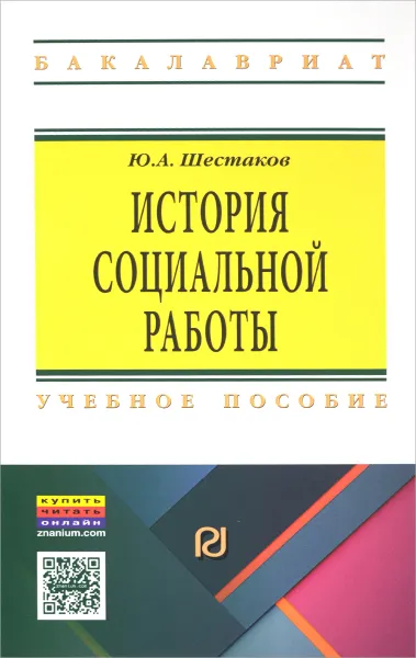 Обложка книги История социальной работы. Учебное пособие, Ю. А. Шестаков