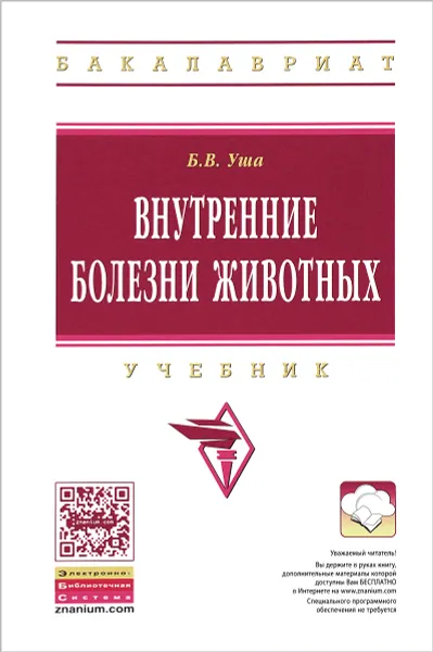 Обложка книги Внутренние болезни животных. Учебное пособие, Б. В. Уша, С. Э. Жавнис, И. Г. Серегин, Г. Г. Щербаков