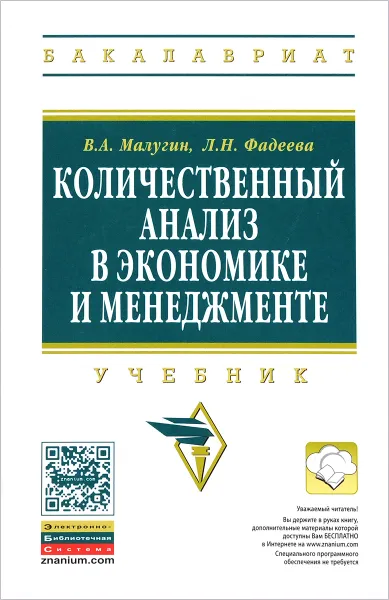 Обложка книги Количественный анализ в экономике и менеджменте. Учебник, В. А. Малугин, Л. Н. Фадеева