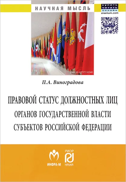 Обложка книги Правовой статус должностных лиц органов государственной власти субъектов Российской Федерации, П. А. Виноградова