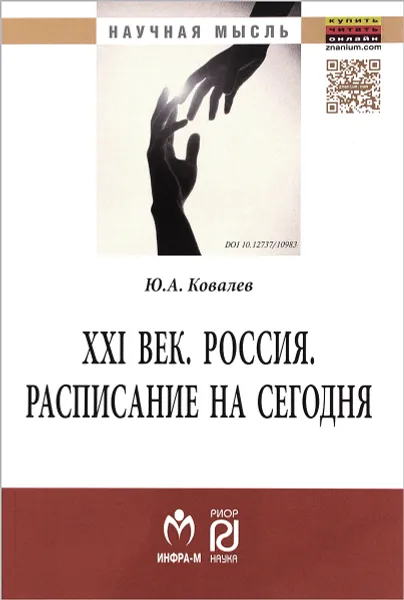 Обложка книги XXI век. Россия. Расписание на сегодня, Ю. А. Ковалев