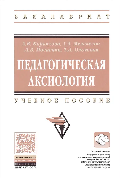 Обложка книги Педагогическая аксиология. Учебное пособие, А. В. Кирьякова, Г. А. Мелекесов, Л. В. Мосиенко, Т. А. Ольховая