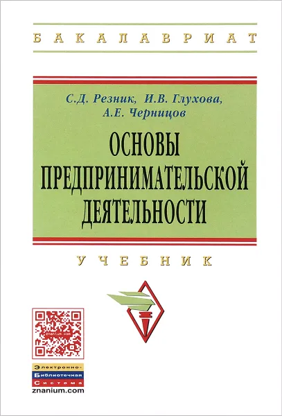 Обложка книги Основы предпринимательской деятельности. Учебник, С. Д. Резник, А. В. Глухова, А. Е. Черницов