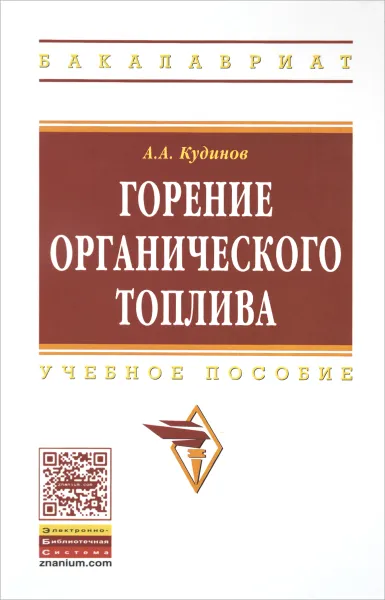 Обложка книги Горение органического топлива. Учебное пособие, А. А. Кудинов