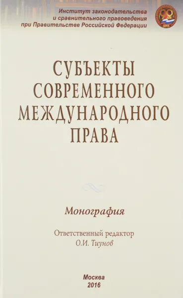 Обложка книги Субъекты современного международного права, В. Авхадеев,С. Бальхаева,В. Павловский,О. Сакаева,Татьяна Титова,С. Шульга