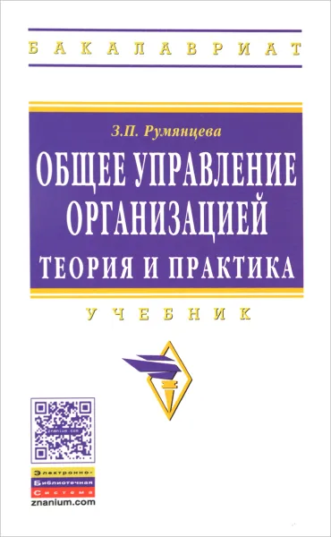 Обложка книги Общее управление организацией. Теория и практика. Учебник, З. П. Румянцева