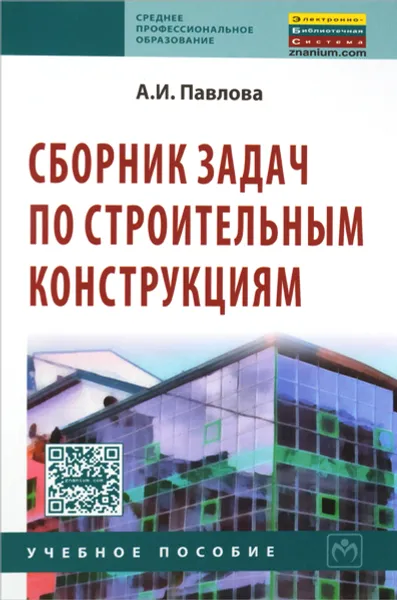 Обложка книги Сборник задач по строительным конструкциям. Учебное пособие, А. И. Павлова