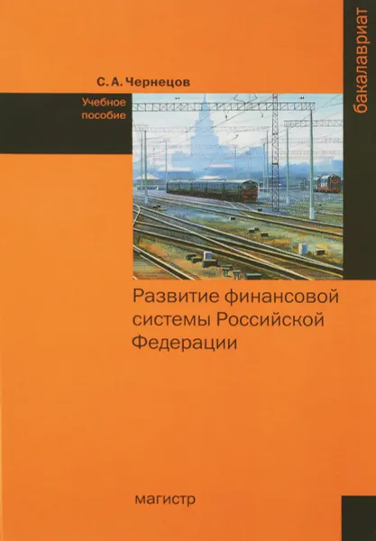 Обложка книги Развитие финансовой системы Российской Федерации. Учебное пособие, С. А. Чернецов