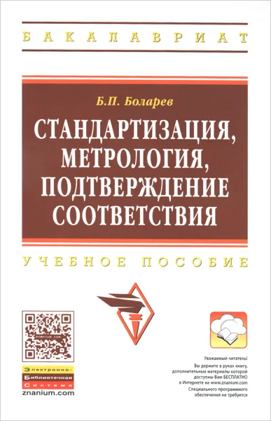 Обложка книги Стандартизация, метрология, подтверждение соответствия. Учебное пособие, Б. П. Боларев