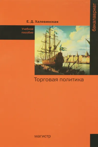 Обложка книги Торговая политика. Учебное пособие, Е. Д. Халевинская