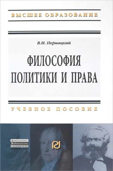 Обложка книги Философия политики и права. Учебное пособие, В. И. Пернацкий