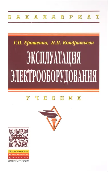 Обложка книги Эксплуатация электрооборудования. Учебник, Г. Н. Ерошенко, Н. П. Кондратьева